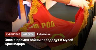 Знамя времен войны передадут в музей Краснодара - kubnews.ru - Крым - Краснодарский край - Краснодар - респ. Дагестан - респ. Чечня - Ростов-На-Дону - Волгоград - Астрахань - Ростовская обл. - Новороссийск - Сталинград - Минобороны