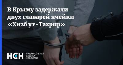 В Крыму задержали двух главарей ячейки «Хизб ут-Тахрир» - nsn.fm - Россия - Крым