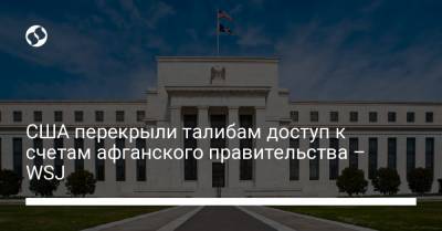 Джо Байден - США перекрыли талибам доступ к счетам афганского правительства – WSJ - liga.net - США - Украина - Вашингтон - Афганистан
