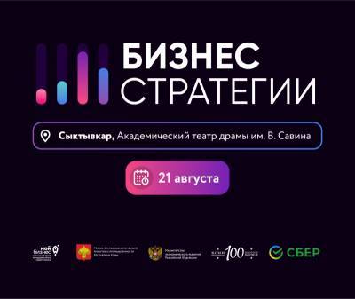 Крупнейшие действующие предприниматели России расскажут о бизнес-стратегиях на бесплатном форуме в Сыктывкаре - komiinform.ru - Россия - респ. Коми - Сыктывкар