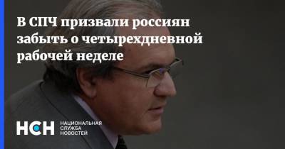 Валерий Фадеев - В СПЧ призвали россиян забыть о четырехдневной рабочей неделе - nsn.fm - Россияне