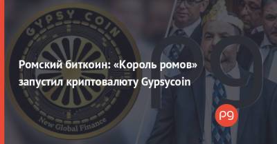 Ромский биткоин: «Король ромов» запустил криптовалюту Gypsycoin - thepage.ua - Украина