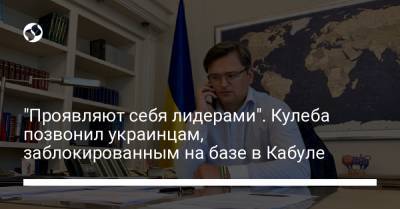 Дмитрий Кулеба - "Проявляют себя лидерами". Кулеба позвонил украинцам, заблокированным на базе в Кабуле - liga.net - Украина - Таджикистан - Афганистан