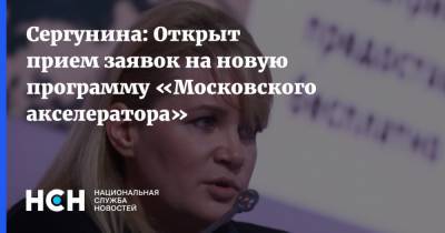 Наталья Сергунина - Сергунина: Открыт прием заявок на новую программу «Московского акселератора» - nsn.fm - Москва