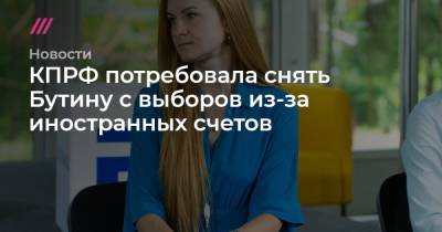Мария Бутина - КПРФ потребовала снять Бутину с выборов из-за иностранных счетов - tvrain.ru - Россия - США