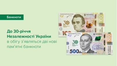 К 30-летию Независимости в Украине выпустили «юбилейные» банкноты - odessa-life.od.ua - Украина