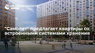 "Самолет" предлагает квартиры со встроенными системами хранения - realty.ria.ru - Москва
