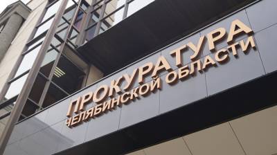 Прокуратура начала проверку по выбросу сероводорода на очистных в Челябинске - znak.com - Челябинская обл. - Челябинск - Экология