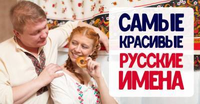 Какое русское имя самое красивое - skuke.net - Россия - Германия - Европа