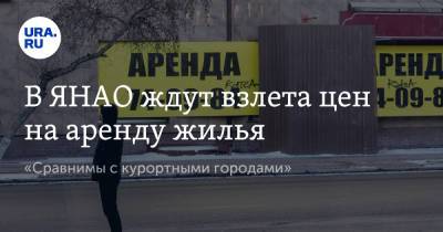 В ЯНАО ждут взлета цен на аренду жилья. «Сравнимы с курортными городами» - ura.news - Краснодарский край - окр. Янао