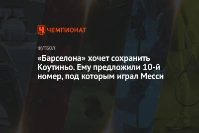 Рональд Куман - «Барселона» хочет сохранить Коутиньо. Ему предложили 10-й номер, под которым играл Месси - championat.com - Бразилия