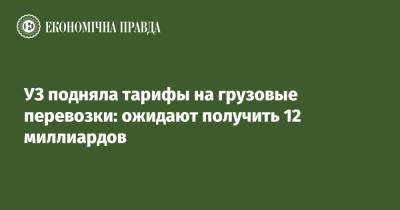 Александр Камышин - УЗ подняла тарифы на грузовые перевозки: ожидают получить 12 миллиардов - epravda.com.ua - Украина - Тариф