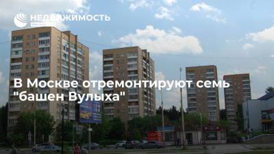 В Москве отремонтируют семь домов 1963-1986 годов постройки, известных как "башни Вулыха" - realty.ria.ru - Москва