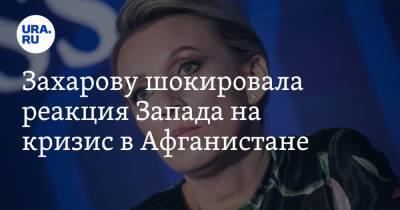 Мария Захарова - Захарову шокировала реакция Запада на кризис в Афганистане - ura.news - Россия - США - Эстония - Афганистан