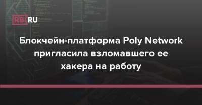 Блокчейн-платформа Poly Network пригласила взломавшего ее хакера на работу - rb.ru