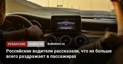 Российские водители рассказали, что их больше всего раздражает в пассажирах - kubnews.ru