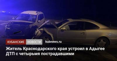 Житель Краснодарского края устроил в Адыгее ДТП с четырьмя пострадавшими - kubnews.ru - Краснодарский край - респ. Адыгея - респ. Кабардино-Балкария