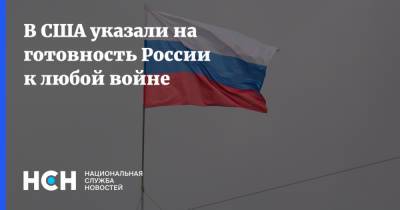 В США указали на готовность России к любой войне - nsn.fm - Россия - США