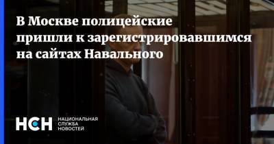 Алексей Навальный - В Москве полицейские пришли к зарегистрировавшимся на сайтах Навального - nsn.fm - Москва - Россия - США