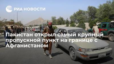Пакистан открыл самый крупный контрольно-пропускной пункт "Торхам" на границе с Афганистаном - ria.ru - Россия - Афганистан - Пакистан - Нью-Дели - Талибан
