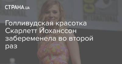 Скарлетт Йоханссон - Голливудская красотка Скарлетт Йоханссон забеременела во второй раз - strana.ua - США - Украина - штат Коннектикут