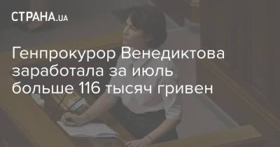 Ирина Венедиктова - Генпрокурор Венедиктова заработала за июль больше 116 тысяч гривен - strana.ua - Украина