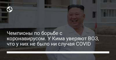 Чемпионы по борьбе с коронавирусом. У Кима уверяют ВОЗ, что у них не было ни случая COVID - liga.net - Украина - КНДР - Пхеньян