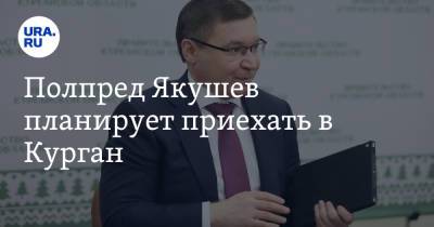 Владимир Якушев - Полпред Якушев планирует приехать в Курган - ura.news - Россия - Курганская обл. - Курган