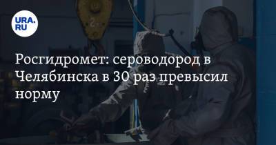 Росгидромет: сероводород в Челябинска в 30 раз превысил норму - ura.news - Челябинская обл. - Челябинск