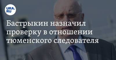 Александр Бастрыкин - Бастрыкин назначил проверку в отношении тюменского следователя - ura.news - Россия - Тюменская обл.