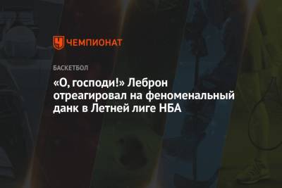 Майкл Джордан - «О, господи!» Леброн отреагировал на феноменальный данк в Летней лиге НБА - championat.com - США - Лос-Анджелес