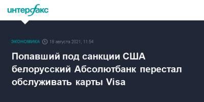 Николай Воробей - Попавший под санкции США белорусский Абсолютбанк перестал обслуживать карты Visa - interfax.ru - Москва - США - Белоруссия