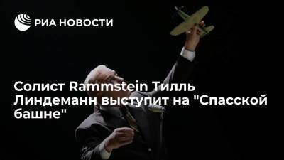 Тимур Бекмамбетов - Тилль Линдеманн - Солист Rammstein Тилль Линдеманн выступит 4-5 сентября на "Спасской башне" - ria.ru - Москва