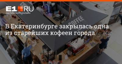 В Екатеринбурге закрылась одна из старейших кофеен города - e1.ru - Екатеринбург