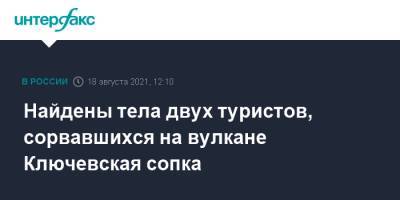 Найдены тела двух туристов, сорвавшихся на вулкане Ключевская сопка - interfax.ru - Москва - Камчатский край