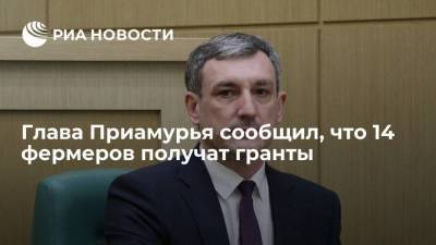 Василий Орлов - Губернатор Амурской области Орлов: 14 фермеров получат гранты Минсельхоза региона - smartmoney.one - Орел - Амурская обл.