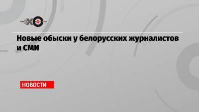 Новые обыски у белорусских журналистов и СМИ - echo.msk.ru - Белоруссия