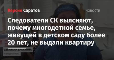 Следователи СК выясняют, почему живущей в детском саду более 20 лет многодетной семье, не выдали квартиру - nversia.ru - Саратов - район Заводский, Саратов
