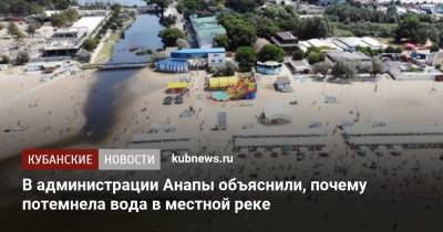 В администрации Анапы объяснили, почему потемнела вода в местной реке - kubnews.ru - Анапа - Краснодарский край - Экология