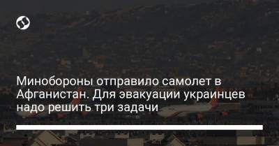 Олег Николенко - Минобороны отправило самолет в Афганистан. Для эвакуации украинцев надо решить три задачи - liga.net - Украина - Киев - Афганистан - Кабул