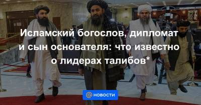 Хайбатулла Ахундзада - Исламский богослов, дипломат и сын основателя: что известно о лидерах талибов* - news.mail.ru - Россия - Афганистан