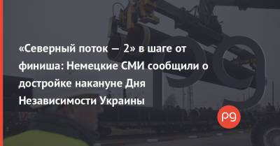 Ангела Меркель - Джо Байден - «Северный поток — 2» в шаге от финиша: Немецкие СМИ сообщили о достройке накануне Дня Независимости Украины - thepage.ua - Россия - США - Украина - Италия - Германия - Голландия