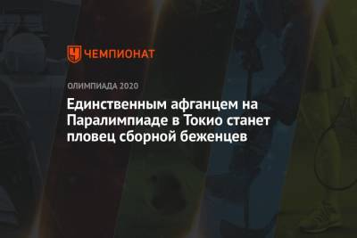 Единственным афганцем на Паралимпиаде в Токио станет пловец сборной беженцев - championat.com - Токио - Турция - Мексика - Иран - Афганистан