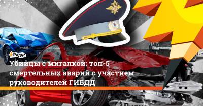 Убийцы с мигалкой: топ-5 смертельных аварий с участием руководителей ГИБДД - ridus.ru - Кемеровская обл. - Алтайский край