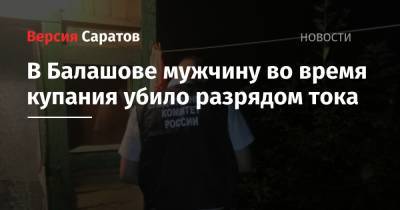 В Балашове мужчину во время купания убило разрядом тока - nversia.ru - Саратовская обл.