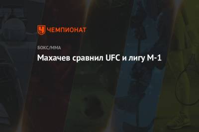 Ислам Махачев - Павел Левкович - Махачев сравнил UFC и лигу M-1 - championat.com