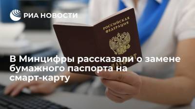 Дмитрий Чернышенко - Максут Шадаев - Глава Минцифры Шадаев: замена бумажного паспорта на смарт-карту не будет обязательной для россиян - ria.ru - Москва - Россия