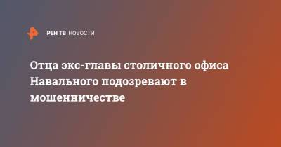 Алексей Навальный - Олег Степанов - Отца экс-главы столичного офиса Навального подозревают в мошенничестве - ren.tv - Москва - Египет