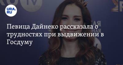 Виктория Дайнеко - Певица Дайнеко рассказала о трудностях при выдвижении в Госдуму - ura.news