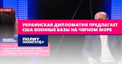 Владимир Зеленский - Валерий Чалый - Джо Байден - Украинская дипломатия предлагает США военные базы на Черном море - politnavigator.net - США - Украина